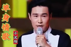 小沈阳演唱《单身情歌》唱哭了天下多少单身男女，永不过时的经典视频封面