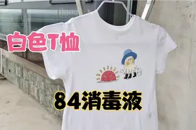 生活妙招，衣服上洗不掉的污渍用84消毒液漂白效果如何视频封面