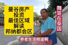 舞哥在泰国：曼谷房产投资，最佳区域解读～邦纳都会区#泰国养老视频封面