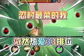 忍者必须死3：不会带牌，面板不高，技术很差，我依然热爱33排位
