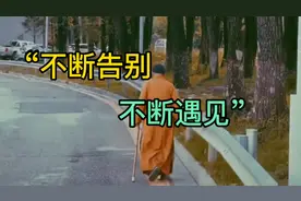 放不下就看释慧海：表白是为了表明心意，而不是索取关系！视频封面