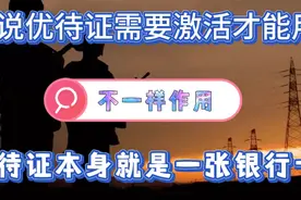 传言优待证需要激活才能用，这是嘘头信息，优待证本身就是银行卡
