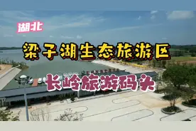 湖北梁子湖生态旅游区 长岭派游码头