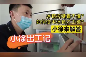 冰箱温度不会调？按键操作难搞懂？让小徐教会你！