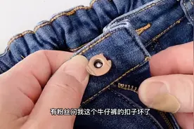 牛仔扣坏了，把坏扣子拔下来也要讲究技巧，看看你是这样操作吗