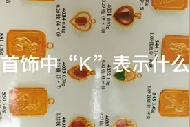 黄金首饰中的“K”表示什么视频封面