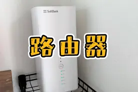 第一次使用日本家庭路由器，简单方便，网速快！视频封面