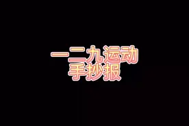 一二九运动手抄报 手抄报 手抄报模板 手抄报作业