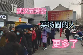 震撼！武汉五芳斋买汤圆的人更多了！年轻人也加入！起码3小时视频封面