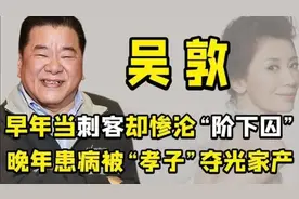 他是台湾省竹联帮元老吴敦，捧红众多明星却栽在儿子手上，真憋屈