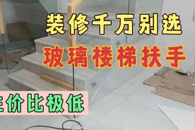家里装修楼梯千万别选玻璃扶手，性价比是个巨坑！视频封面