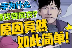 风衣的好处都有啥？-反派初始化第6期视频封面