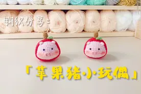 钩织分享：萌趣小物苹果猪小玩偶钩织方法，简单易学视频封面