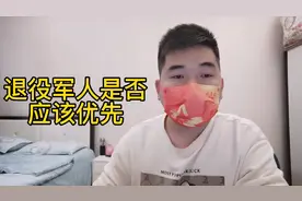 军人优先！退役军人也可以优先的！感谢祖国的好政策视频封面