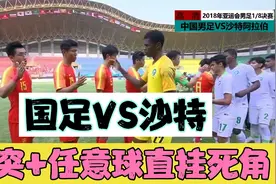 国足VS沙特，双方火药味十足！韦世豪破门，裁判明显漏判点球！视频封面