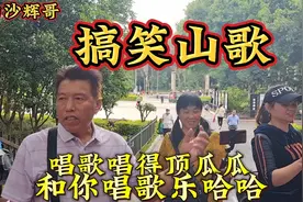 搞笑山歌，唱歌唱得顶瓜瓜，和你唱歌乐哈哈，好玩了。