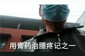 用无敌膏药治腰疼的一次记录视频封面