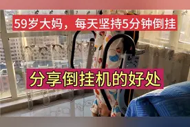 59岁退休大妈，坚持每天倒挂，改善了脑供血不足，头晕！视频封面
