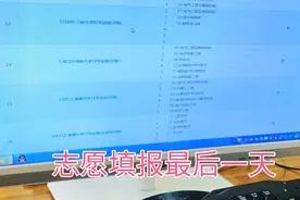 江苏高考志愿填报最后一天，总共可选40给学校，孩子只填了一半视频封面