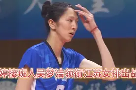 全运会女排青年组预赛今日看点！吴梦洁带领江苏女排打响首战视频封面
