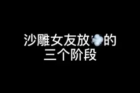 沙雕女友放屁的三个阶段