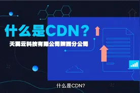 通俗易懂了解CDN视频封面