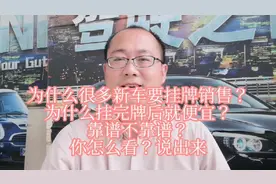 为什么很多新车要挂牌销售？挂牌后便宜？靠谱吗？你怎么看？说说视频封面