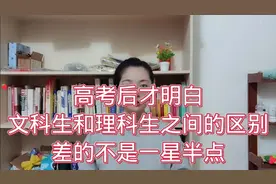 高考后才明白，文科生和理科生之间的区别，差的不是一星半点视频封面