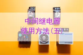 (五)中间继电器的接线方法，14个端子功能要记住哦！