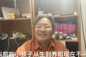 以前的小孩子，从生到养，和现在的小孩子不一样。视频封面