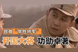 他是新中国的开国大将，也是常胜将军，又被称为战神，他做过啥？视频封面