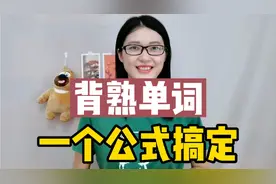 怎么把一个单词,从陌生到熟练掌握？一个公式搞定! #零基础学英语视频封面