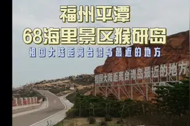 福州平潭68海里景区猴研岛，祖国大陆距离台湾岛最近的地方视频封面