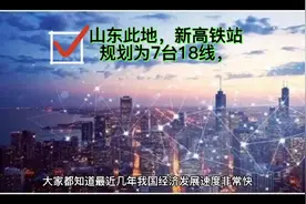 山东此地，新高铁站规划为7台18线，未来或将“腾飞”