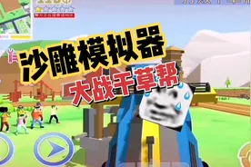大战干草帮