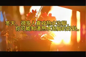 养生小知识：你知道热水泡脚有什么危害吗？视频封面
