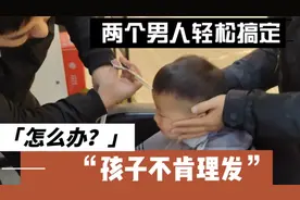 孩子不肯理发怎么办？很多孩子又哭又闹完全不配合令家长特别头疼视频封面