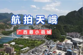 广西最小县城-天峨县，广西还有没有更小的？视频封面