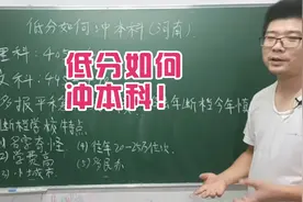 河南400多分的考生，刚过本科线，到底怎么冲本科？