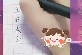 书法老师手把手带你写好字。怎么把石头点成金呢？评论区讨论下吧视频封面