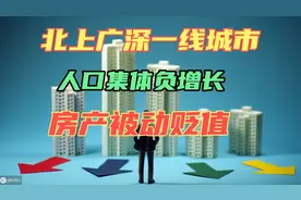 北上广深一线城市人口集体负增长视频封面