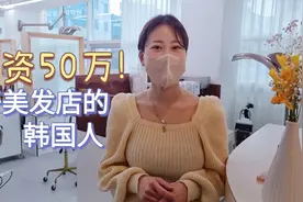 投资50万开美发店的韩国女生，没有店员只有老板自己一个人视频封面