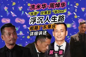 第一集 | 48岁洗米华-周焯华，祖籍广东肇庆，详述他的浮沉人生路视频封面