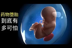 药物堕胎有多可怕？对人伤害有多大视频封面