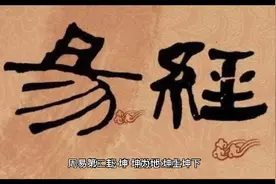 国学经典《周易》带你一起诵读易经八卦，第二卦坤视频封面