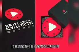 抖音视频流量推荐24小时就停止了，西瓜视频持续推荐多久才算正常