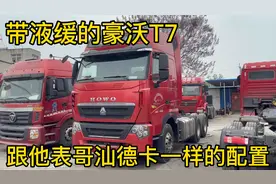 跟汕德卡一模一样配置的豪沃，同样带液缓，差别却有几个W。