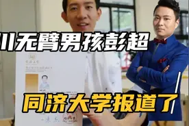 6岁意外无臂，四川男孩彭超靠顽强的拼搏，考上同济大学研究生视频封面