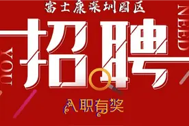 富士康招聘重磅来袭，旺季津贴6500，新人奖480 ，丰厚奖励等你来视频封面