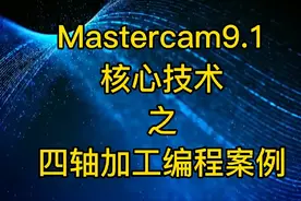 CNC数控加工编程中，如何利用Mastercan9.1编写四轴加工程序视频封面